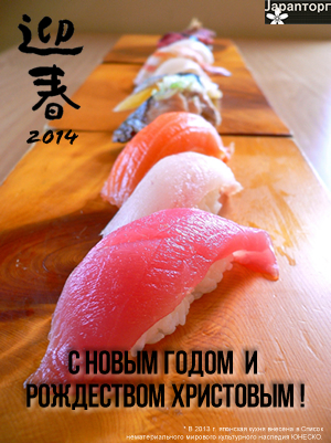 2014-JAPANTORG-newyear-r300jpg.jpg